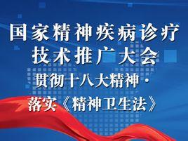 國家精神疾病診療技術(shù)推廣大會 推動精準(zhǔn)醫(yī)療，點(diǎn)亮心靈之光