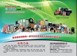 富濾盛濾清器 推廣節能環保產品和技術